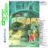 Joe Hisaishi - My Neighbor Totoro (Soundtrack / O.S.T.) 